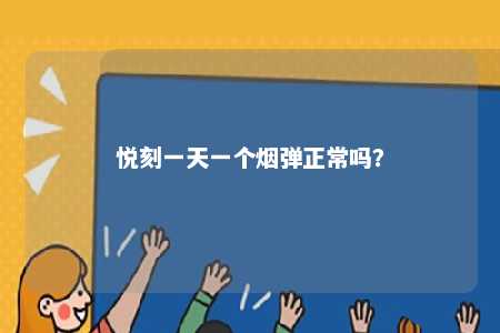 悦刻一天一个烟弹正常吗	？ 